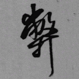 王铎弊书法图片