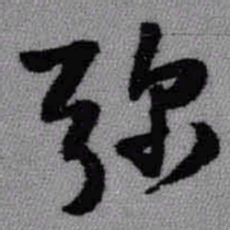 王铎弥书法图片