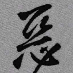 王铎恶书法图片