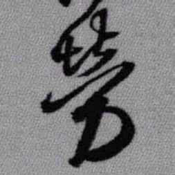 王铎劳书法图片