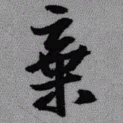 王铎弃书法图片