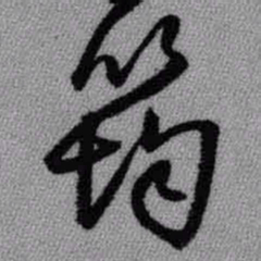 王铎筠书法图片