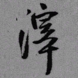 王铎滓书法图片