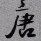 王宠㓋书法图片