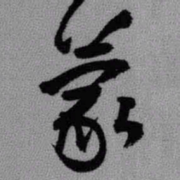 王铎蒙书法图片