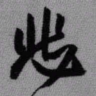 王铎悲书法图片