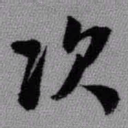 王铎次书法图片