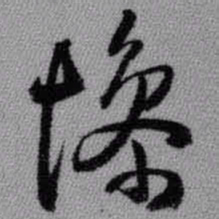王铎惨书法图片