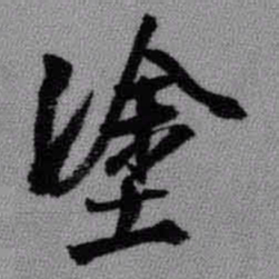王铎涂书法图片