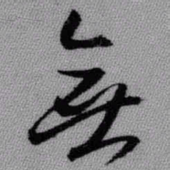 王铎无书法图片