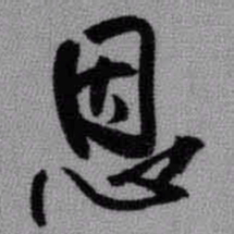 王铎恩书法图片
