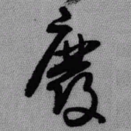 王铎废书法图片
