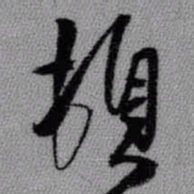 王铎顿书法图片