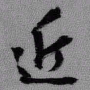 王铎近书法图片