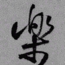 王铎乐书法图片