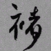 王铎褚书法图片