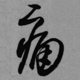 王铎痛书法图片