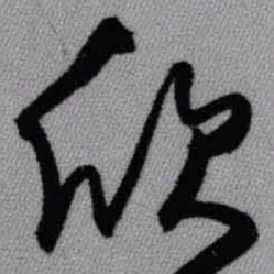 王铎欣书法图片