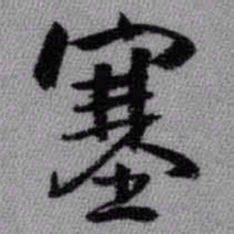 王铎塞书法图片
