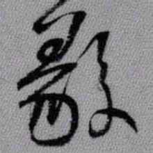 王铎毅书法图片