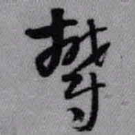王铎郁书法图片