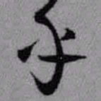 王铎乎书法图片