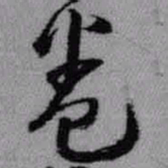 王铎卷书法图片