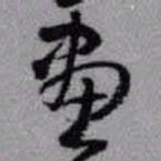 王铎画书法图片