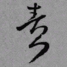 王铎责书法图片