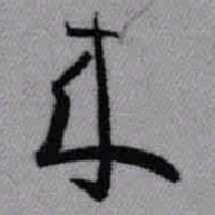 王铎来书法图片