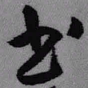 王铎书书法图片