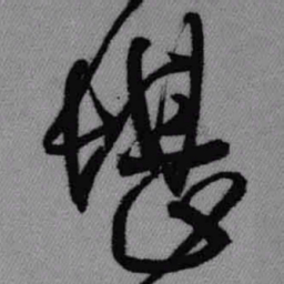 王铎堪书法图片