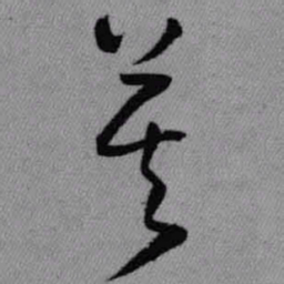 王铎莫书法图片