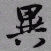 王铎异书法图片