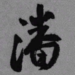 王铎潘书法图片