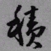 王铎积书法图片