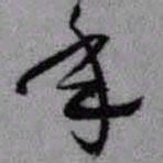 王铎年书法图片