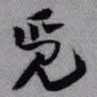 王铎觅书法图片