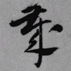 王铎岁书法图片