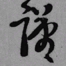 王铎谨书法图片