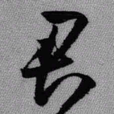 王铎君书法图片