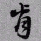 王铎肯书法图片