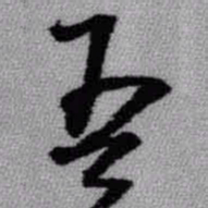 王铎吾书法图片
