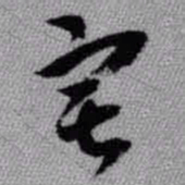 王铎宅书法图片