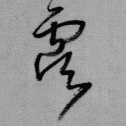 王铎虞书法图片