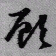 王铎顾书法图片