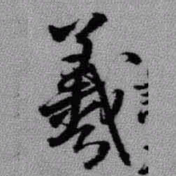 王铎羲书法图片