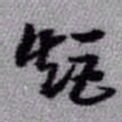 王铎矩书法图片