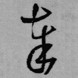 王铎奉书法图片