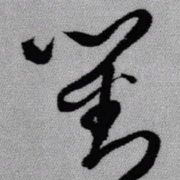 王铎对书法图片